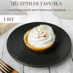Тарелка 18 см безбортовая фарфор цвет черный Seasons