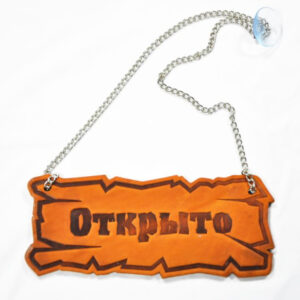 Вывеска "Открыто/закрыто" 25*10 см. на цепочке кожа /1/ Под заказ
