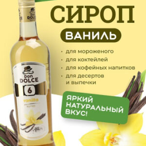 Ваниль 0,7 л. сироп Дон Дольче /1/6/