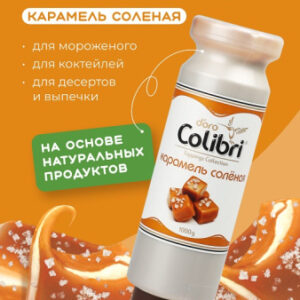 Топпинг "Соленая карамель" 1 кг Золотая Колибри /1/6/