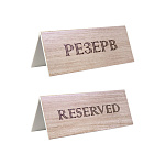 Табличка "Резерв" 210*80 мм. коричневая /1/