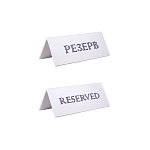 Табличка "Резерв" 150*60 мм. белая /1/